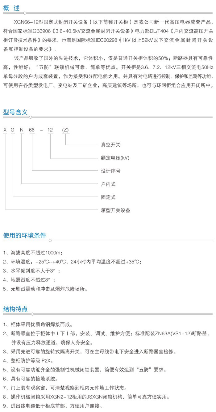 XGN66A-12型箱式固定式交流金屬封閉開(kāi)關(guān)設(shè)備