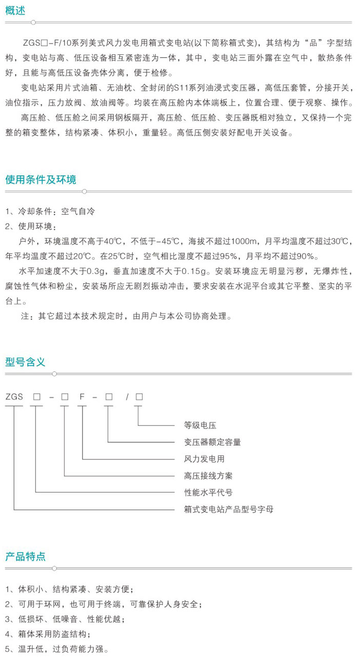 10KV系列美式風(fēng)力發(fā)電箱式變電站