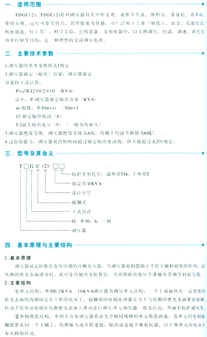 TDGC、TSGC接觸調(diào)壓器