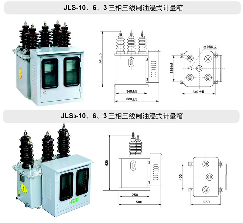 JLS-10、6、3油浸式電力計量箱（三相三線制）