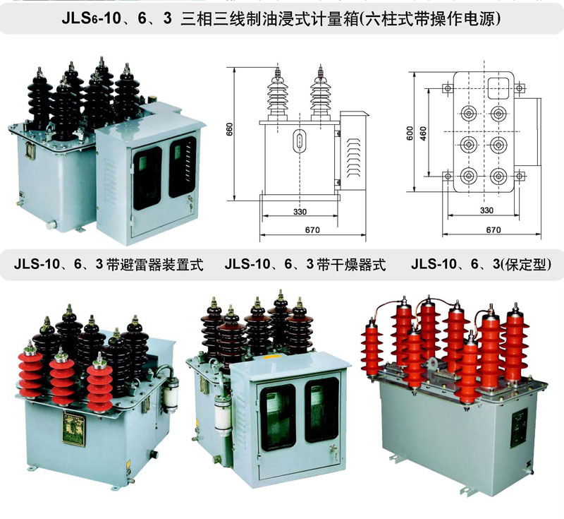 JLS-10、6、3油浸式電力計量箱（三相三線制）