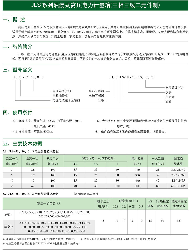 JLS-10、6、3油浸式電力計量箱（三相三線制）